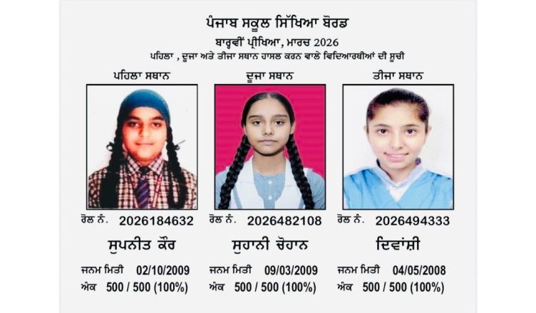 Punjab School Education Board Class 12 toppers celebrating after scoring perfect 500 marks in PSEB 2026 results